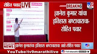 Rohit Pawar PC | ज्ञानेश कुमार यांचा इतिहास भ्रष्टाचाराचा-रोहित पवार