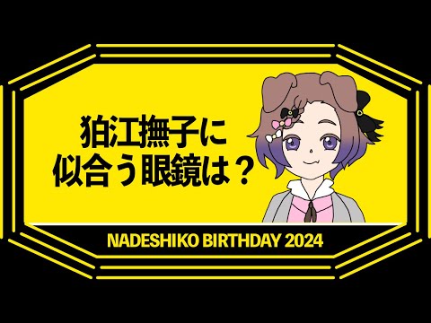 狛江撫子に似合う眼鏡は？　兎野さくら＆猫羽かりん作