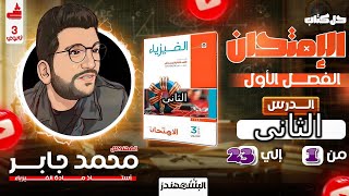 7| التوالى والتوازى حل كتاب الامتحان فيزياء 2026 |الثانويه العامه | الدرس الأول | من 1 الى 23