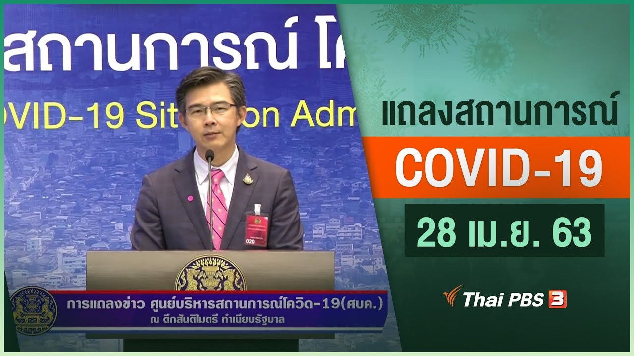 ศูนย์แถลงข่าวรัฐบาลฯ แถลงสถานการณ์โควิด-19 (28 เม.ย. 63)