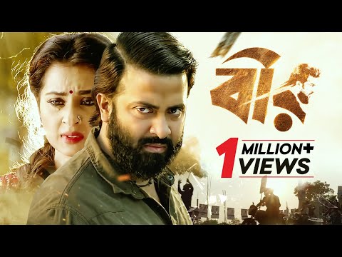 বীর মুভি শাকিব খান | Shakib Khan New Movie Bir | Shabnom Bubly | Misha Sawdagar | Bengali Cinema