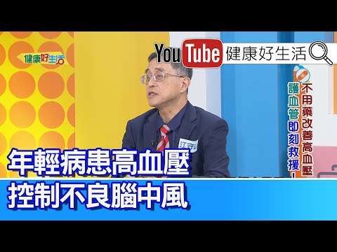 江守山：【高血壓】年輕病患控制不良，腦中風！憤怒哀傷緊張...小心氣急攻「心」！「飲食改善」有幫助！血壓高，要吃對食物【健康好生活】