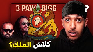 بوز فلو كلاشا البيغ ولكن..