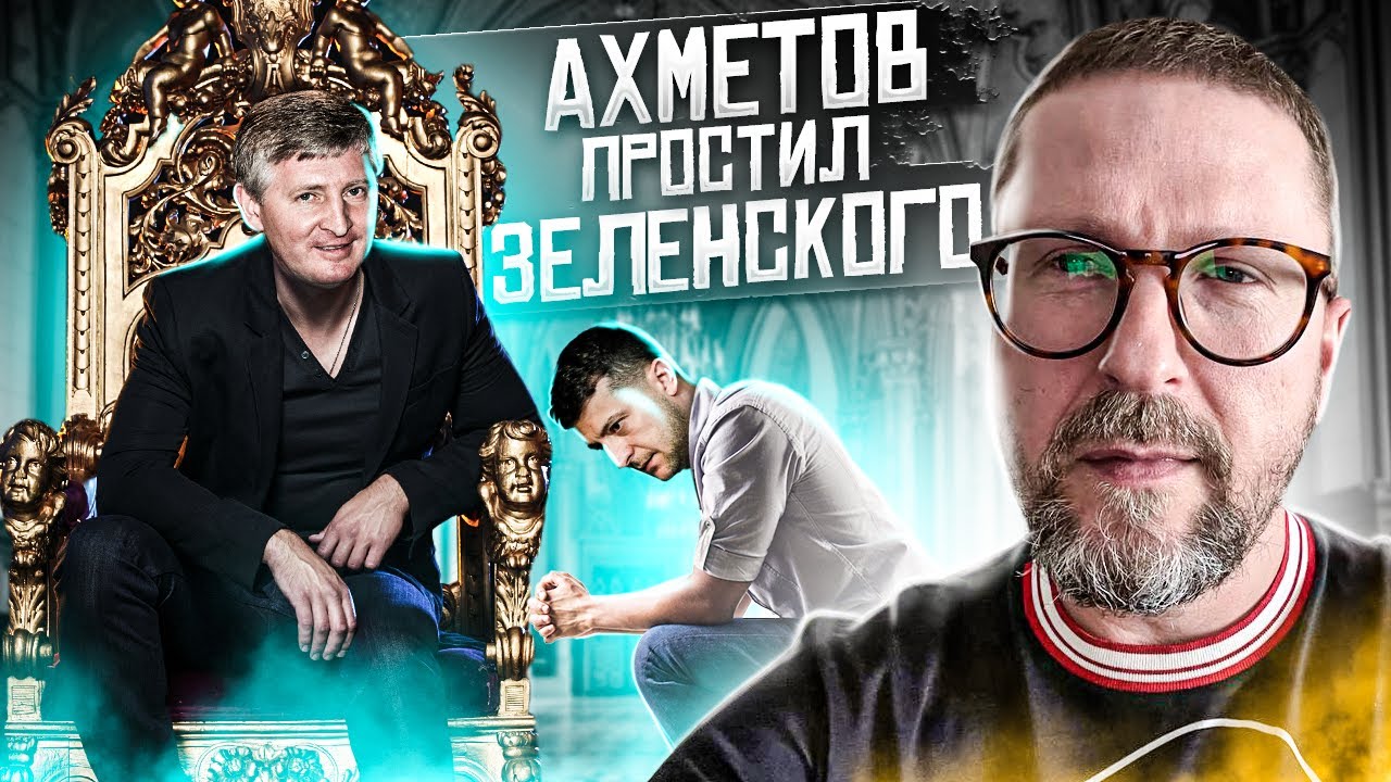 Ахметов простил Зеленского. Опять нравится - не нравится