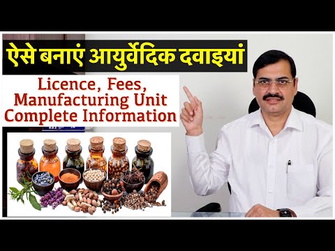 ऐसे बनाएं आयुर्वेदिक दवाइयां, Licence, Fees, Manufacturing Unit, Complete Information