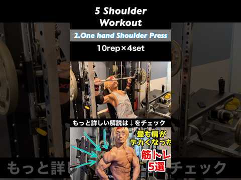 肩が最もデカくなった筋トレ5選！5 Exercises For Bigger Shoulders #shorts #筋トレ #fitness