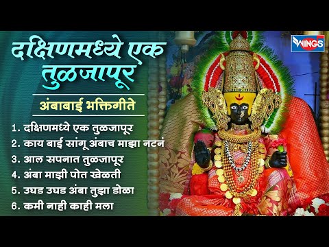 शुक्रवार भक्ती :-  दक्षिणमध्ये एक तुळजापूर - अंबाबाई भक्तिगीते | Ambabai Songs | Devi Bhaktigeete