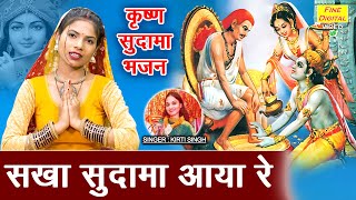 कृष्ण सुदामा भजन | सखा सुदामा आया रे | Sakha Sudama Aaya Re | Krishna Sudama Bhajan | Kirti Singh