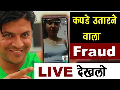 Live देख लो कपड़े उतार कर कैसे लूटते हैं Fraud Call वाले ❓😳New