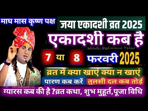 एकादशी कब है 7 या 8 फरवरी 2025 Ekadashi kab hai | Ekadashi february 2025 gyaras Kab Ki Hai #ekadashi