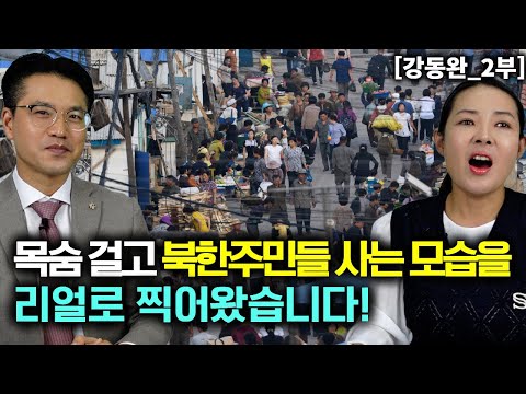 [강동완_2부] 목숨걸고 북한주민들 사는  모습을 리얼로 찍어왔습니다! 북한실제영상