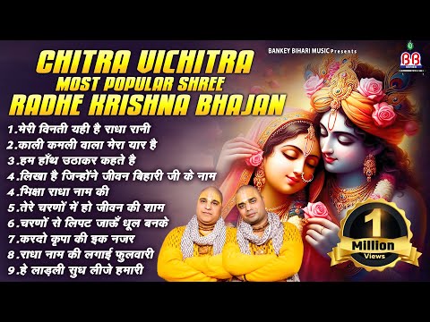 Shri Chitra Vichitra ji ~ मेरी विनती यही है राधा रानी~Shri Radhe Radhe Krishna Bhajan~Krishna Bhajan