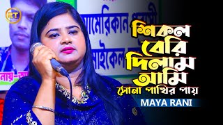 শিকল বেরি দিলাম আমি সোনা পাখির পায় | মন ভোলা পাখি রে আমার | Tiktok Viral Song 2025