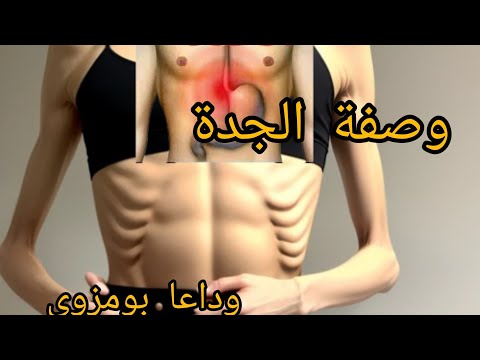 جربي هد الوصفة الساهلة  وعالجي المصارن والمعدة وزيدي الوزن طبيعي وعالحي بومزوي قبل الوقت