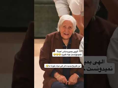 الهی بمیرم مادر اصلا نمیدونست چخبره 😂😂