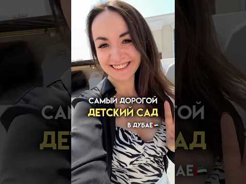 Сколько стоит НЕОБЫЧНЫЙ детский сад в Дубае 😱 #оаэ #юлядубай