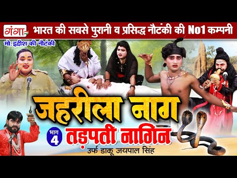 मोहम्मद इद्रीश की नौटंकी - जहरीला नाग तड़पती नागिन{भाग-4} | Nautanki Nach | Mohammad Idrish Nautanki