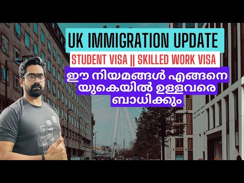UK Immigration Update! ഈ നിയമങ്ങൾ എങ്ങനെ യുകെയിൽ ഉള്ളവരെ ബാധിക്കും! UK Students!  Skilled Visa