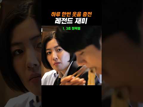 하루 한번 웃음 충전 레전드 재미