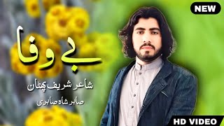Sabir Shah Showqi Pashto Song 2025 | Ba Wafa | صابر شاہ صابری پشتو نیوی غزل