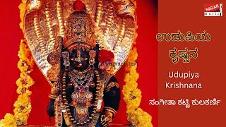 Udupiya Krishnana | ಉಡುಪಿಯ ಕೃಷ್ಣನ | Kannada Devotional | Sangeeta Katti Kulkarni