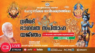 🔴 Live - നാലാം ദിനം - ശ്രീമദ് ഭാഗവത സപ്താഹം | ചോറ്റാനിക്കര ദേവീ ക്ഷേത്രം | Chottanikkara Temple
