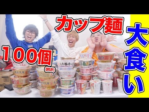 【大食い】カップラーメン100個食べきる！！！(の続き！)【スカイピース】