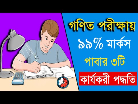 গণিতে সর্বোচ্চ নম্বর পাবার কার্যকরী উপায় - How to get good marks in Math - Study tips in Bangla
