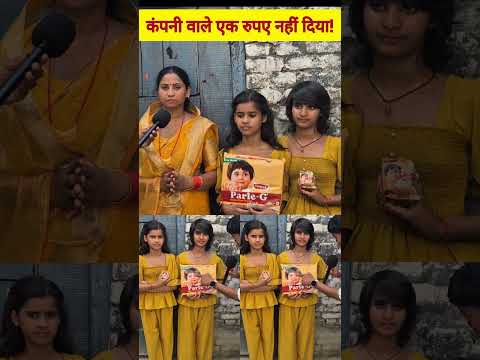 पारले जी कंपनी, ईस लड़की को पैसा.. #parle_g #parleg #parle_g_company