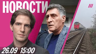 Умер муж Симоньян Кеосаян. Подрыв путей в Псковской области. Массовое отравление алкоголем