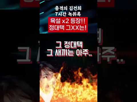 김건희 욕설 등장! 정대택 그새끼 X2 충격의 김건희 7시간 녹취록