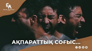 Ақпараттық соғыс... | Ұстаз Ерлан Ақатаев ᴴᴰ