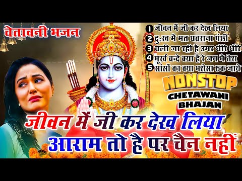 2025 नॉनस्टॉप चेतावनी भजन ~निर्गुण भजन ~सत्संगी भजन ~NIRGUN BHAJAN ~CHETAWANI BHAJAN ~Morning Bhajan