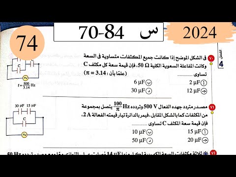 فيزياء3ث - حل دوائر التيار المتردد - الاختيار4 - كتاب الامتحان 2025