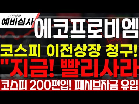 [에코프로비엠] "코스피 이전상장 예비 심사 10월 신청! 코스피200 지수에 편입! 패시브자금 유입! 폭등랠리임박! 당장 쓸어담아라!