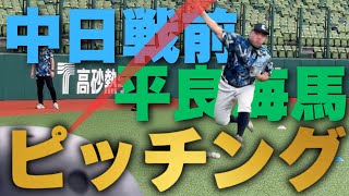 【野球練習】中日戦試合前ピッチング