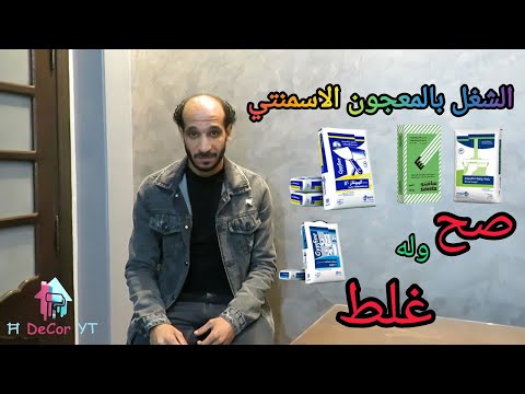 استخدام معجون الاسمنتي ومعجون السافيتو والممتاز
