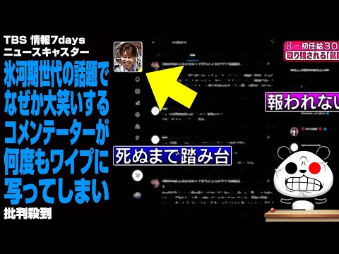 【放送事故】TBS 情報7daysニュースキャスターの氷河期世代の話題でなぜか大笑いするコメンテーターが何度もワイプに写ってしまい批判殺到