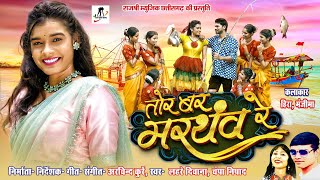 Tor Bar Marthav re  ll Lahre Diwana ll Champa Nishad ll Manzima Sandil ll Hira Banjare ll