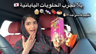 Japanese snacks | تجربة الحلويات اليابانية