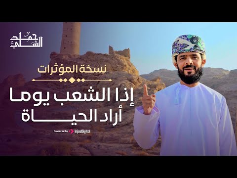 Hamad al-Shilli | (حمد الشلي | إذا الشعب يوما أراد الحياة (نسخة المؤثرات