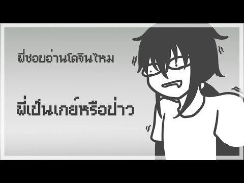 Q&A# 1 พี่ชอบอ่านโดจินไหม