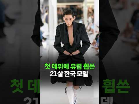 첫 데뷔에 세계 4대 패션위크 휩쓸고 온 한국 모델🔥 | 모델 유하민