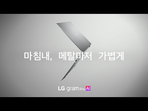 마침내, 메탈마저 가볍게. LG gram Pro AI 2026