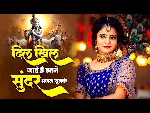 दिल खिल जाते हैं इतने सुंदर भजन सुनके | New Krishna Bhajan | Krishna Aarti | Bhajan 2025