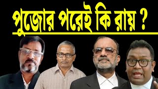 পুজোর পরেই কি রায় ?