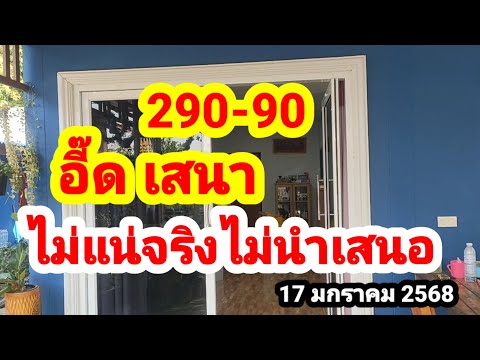 290-90#อี๊ด เสนา#ไม่แน่จริงไม่นำเสนอ#17 มกราคม 2568