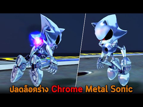 ปลดล็อคร่าง Chrome Metal Sonic Roblox Sonic Speed Simulator