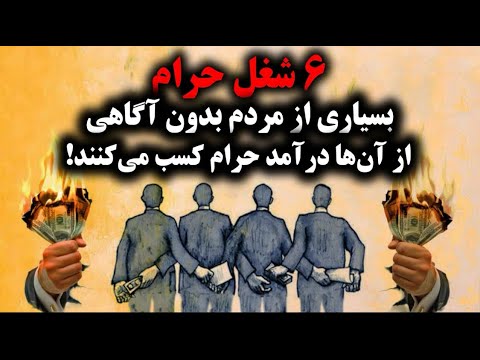 6 شغل حرام که بسیاری از مردم بدون آگاهی از آن‌ها درآمد حرام کسب می‌کنند!