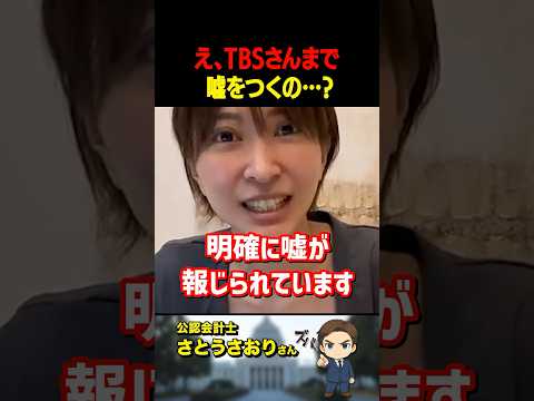 さとうさおりさんが大暴露！所得税増税の件で「TBS」が嘘を報じている？